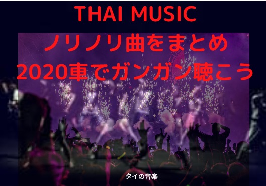 タイ音楽ノリのいい曲まとめ2020　家で歌おう！