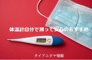新型コロナウイルス対策　体温計で毎日自己管理すれば一安心