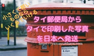 コロナ禍のタイで写真印刷して郵便局から日本へ発送検証