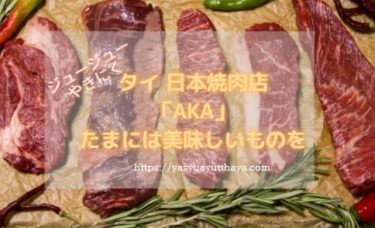 タイで日本の焼き肉屋さん「AKA」で美味しく