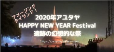 Ayutthaya Happy New Year Festival 2020 in Thailand