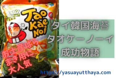 【Tao KaeNoi】タウケーノーイ タイのお菓子 成功の道のり