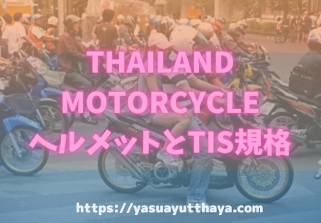 THAILAND MOTORCYCLE-TIS