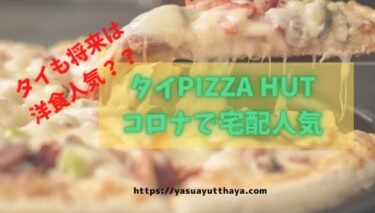 タイ 宅配ピザ人気 ピザハットのサラダセットがヘルシーでおすすめなレビュー