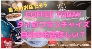 COFFEE TODAY自分のお店