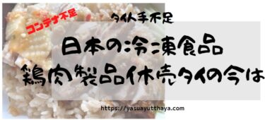日本でタイ産鶏肉不足影響？販売促進効果期待か