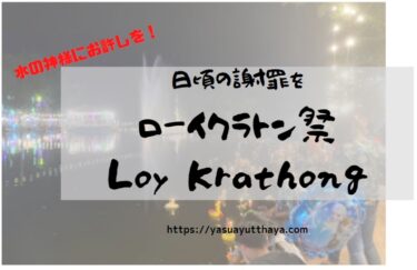 ローイクラトン祭【Loy Krathong】川の神様に謝罪する