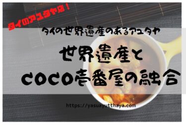 COCO壱番屋アユタヤ店