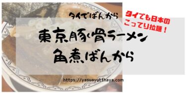 東京豚骨拉麺ばんから【株式会社花研】タイFUTUREPARK店