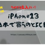 iphone13購入を日本とタイの比較