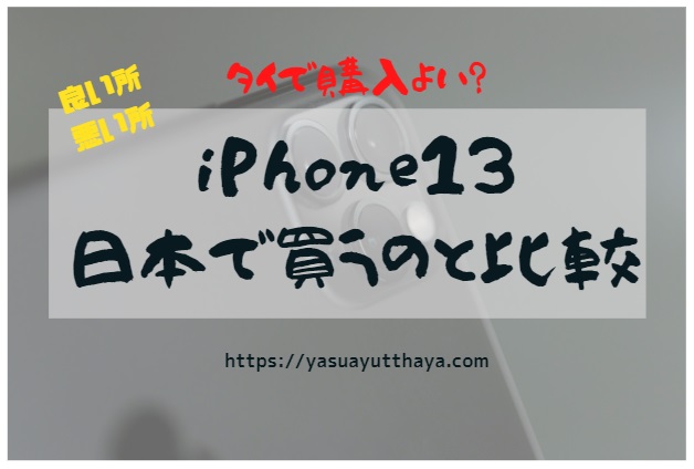iphone13購入を日本とタイの比較