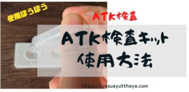 ATK検査のやり方（綿棒タイプ）タイ版