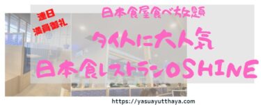 OSHINEI日本食レストラン21店舗目アユタヤ支店