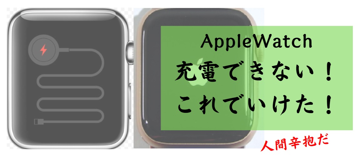 Apple Watch充電できない